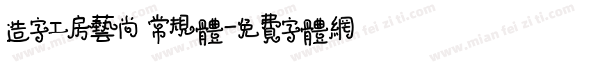 造字工房艺尚 常规体字体转换